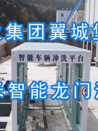 為陽泉煤業(yè)集團(tuán)翼城堡子煤業(yè)有限公司升級水益潔龍門洗車機廠家龍門智能車輛沖洗臺制定升級方案，工廠發(fā)貨施工！